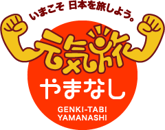 元気旅　山梨県版